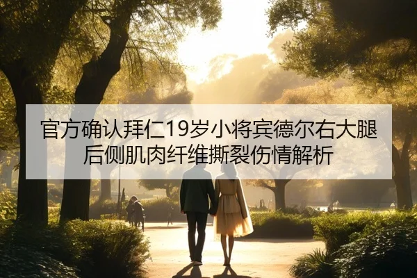 官方确认拜仁19岁小将宾德尔右大腿后侧肌肉纤维撕裂伤情解析